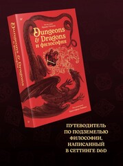 Dungeons & Dragons и философия