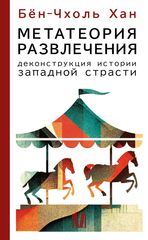 Метатеория развлечения