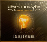ЭЛЕКТРОКЛУБ:  Темная Лошадка (slimpack)
