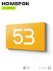 Табличка с номером 53 на дверь квартиры, для офиса, кабинета, аудитории, склада, желтая 120х70 мм, Айдентика Технолоджи