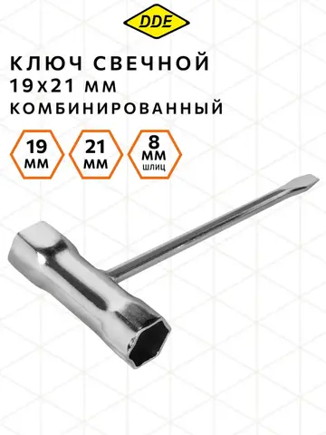 Ключ свечной комбинированный DDE 19*21мм (B&S, Stihl) 647-727