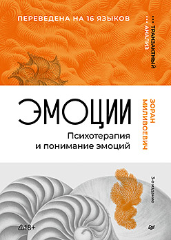 Эмоции. Психотерапия и понимание эмоций. 3-е изд.