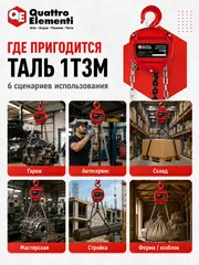 Таль ручная шестеренная QUATTRO ELEMENTI 1T3M (грузоподъемность 1000 кг, длина цепи 3 м)