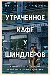 Утраченное кафе "У Шиндлеров"