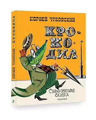 Крокодил