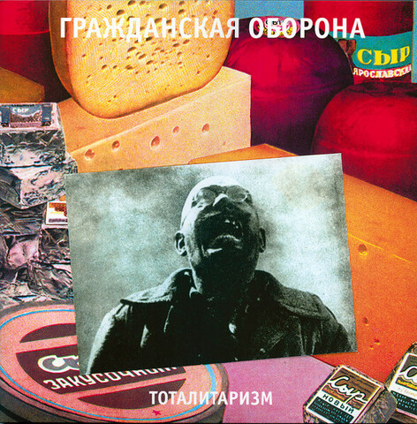 Виниловая пластинка. Гражданская Оборона – Тоталитаризм