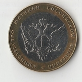БМ033 Россия 2002 10 рублей Министерство юстиции РФ aUNC БМ033 Россия 2002 10 рублей Министерство юстиции РФ aUNC