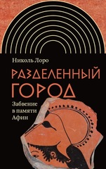 Разделенный город