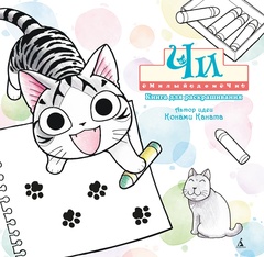Милый дом Чи. Книга для раскрашивания