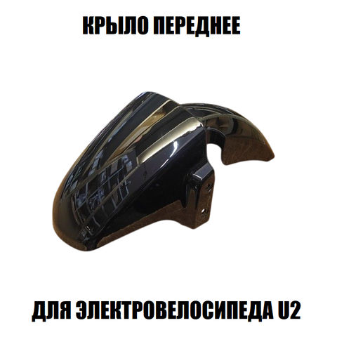 Переднее крыло для электровелосипеда U2