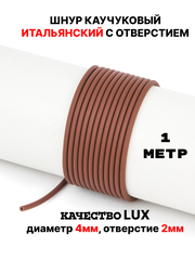 Каучук 2.5 мм коричневый (069) 1м