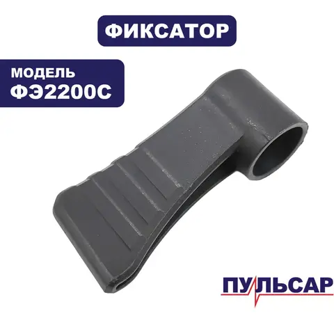 Фиксатор ПУЛЬСАР ФЭ2200С регулировки высоты (911-481-021)