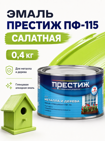 Эмаль Престиж ПФ-115,салатная, 0,4 кг