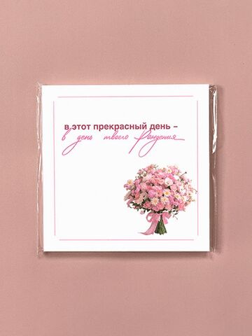 Мини-открытка, В день твоего рождения, Букет, 7,5*7,5 см, 10 шт.