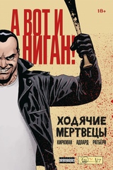 Комикс Ходячие мертвецы. А вот и Ниган!