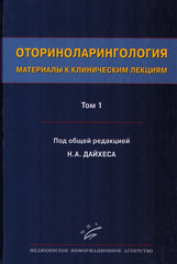 Оториноларингология. Материалы к клиническим лекциям. В 5 томах. Том 1. Общие вопросы оториноларингологии. Заболевания носа и околоносовых пазух