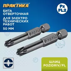Бита отверточная ПРАКТИКА Профи PZ/FL2 х 50мм, для электротехнических работ (2шт), (906-814)