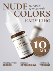 Пигмент для перманентного макияжа Nude Сolors КАПУЧИНО (10 мл.)