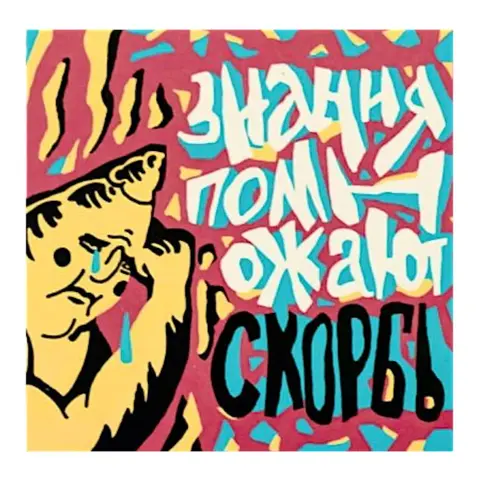 Магнит ШКЯ Скорбь