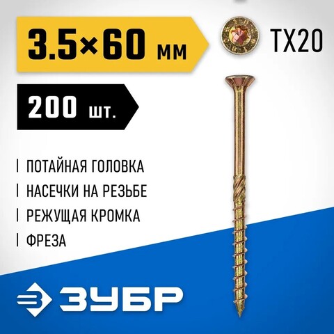ЗУБР КС-П, 60 х 3.5 мм, TX20, потайная головка желтый цинк, 200 шт (0,45 кг.), конструкционный саморез, Профессионал (30041-35-060)