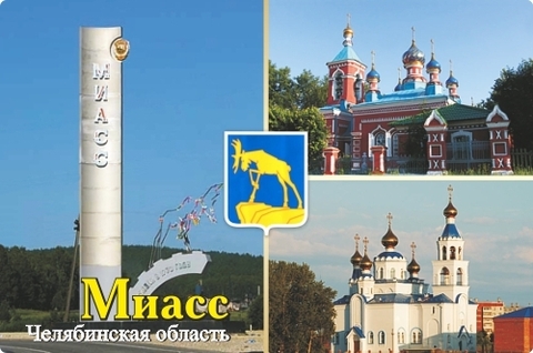 Урал Сувенир - Миасс магнит закатной 80*53 мм №0007