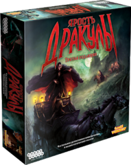 Ярость Дракулы (Fury of Dracula). 3-я редакция
