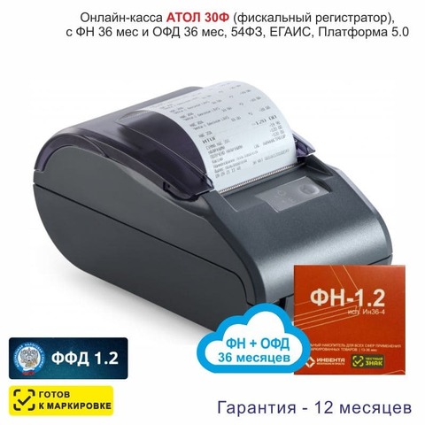 Онлайн-касса АТОЛ 30Ф (фискальный регистратор), с ФН 36 мес и ОФД 36 мес, 54ФЗ, ЕГАИС, Платформа 5.0