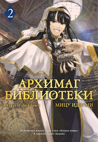 Архимаг библиотеки. Книга 2