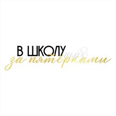 Наклейка на шар, В школу за пятерками, Черный/Золото, 10*30 см, 1 шт.