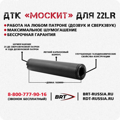 ДТК Москит M18x1 Соболь 22lr BRT