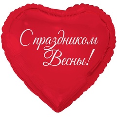 Шар К 18''/46 см, Сердце, 8 Марта с праздником весны, 1 шт. (В упаковке)