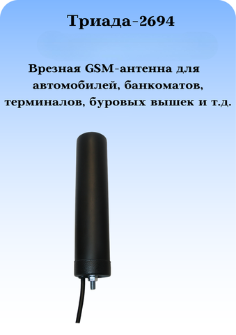 Сотовая антенна 3G/4G/1800/900МГц с большим усилением всенаправленная врезная Триада-2694
