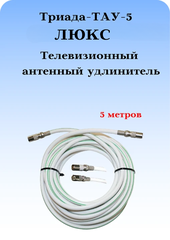 Антенный ТВ удлинитель ТАУ ЛЮКС 5 м длиной 5 метров белый