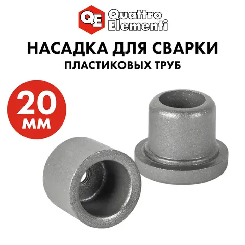 Насадка для сварки пластиковых труб QUATTRO ELEMENTI 20 мм (парная) (793-367)