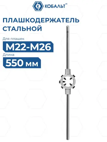 Плашкодержатель КОБАЛЬТ для плашек М22-М26, размер плашек 55 х 16 мм, длина 550 мм (926-218)