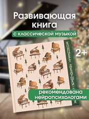 Книга с классической музыкой “Концерт дедушки-рояля” с творческими заданиями и звукоподражанием