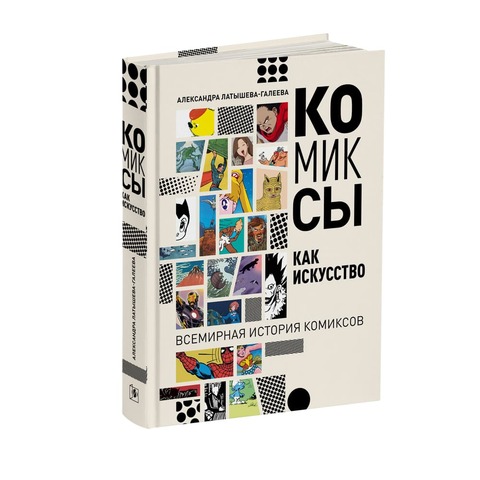 Комиксы как искусство. Всемирная история комиксов