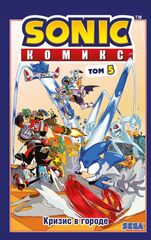 Sonic. Кризис в городе. Том 5
