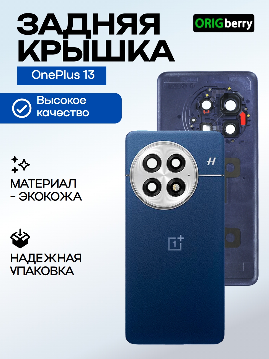Задняя крышка для OnePlus 13 синяя (Midnight Ocean) со стеклом камеры