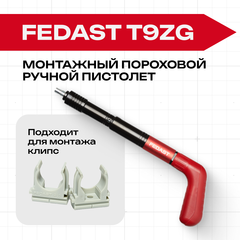 Монтажный пороховой ручной пистолет FEDAST Т9ZG