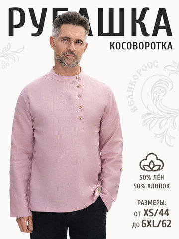 Рубаха-косоворотка бледно-розовая