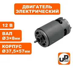 Двигатель эл. UNITED PARTS 12В (вал d3x75мм; корпус d37.5x57мм)
