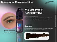 "Жгучая брюнетка" №3 минеральный пигмент для перманентного макияжа Permanentline 6 мл
