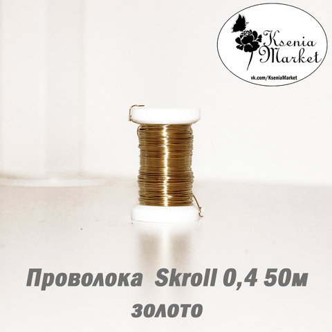 Проволока 0,4мм Skroll 50метров золото