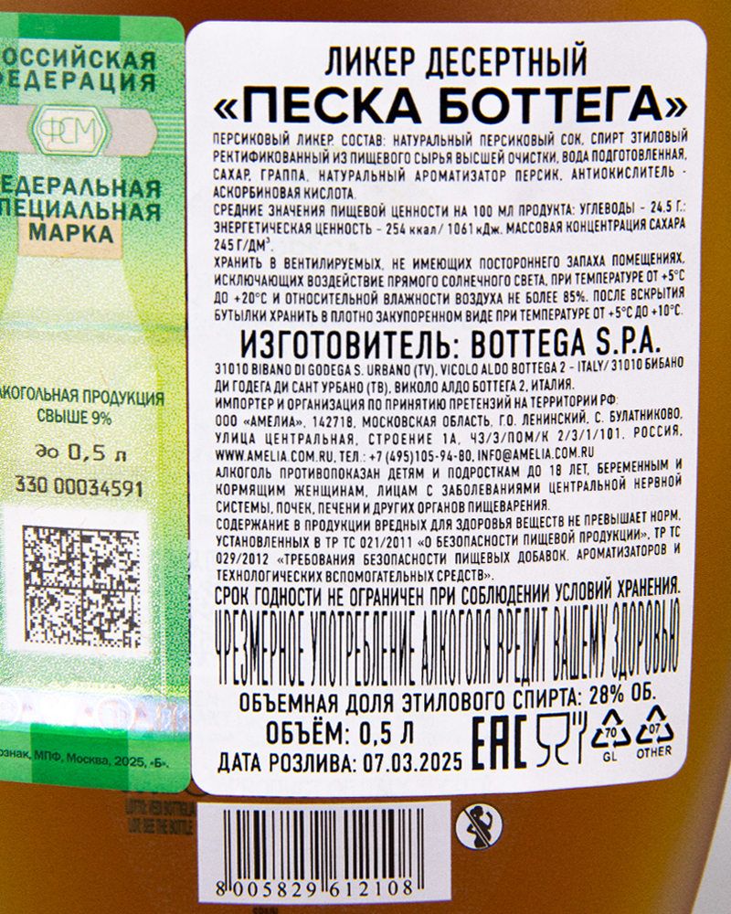 Ликер Десертный Bottega Песка 28%, 0,5л, Италия