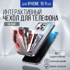 Интерактивный чехол для Iphone 16 Plus, белый