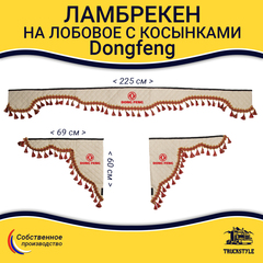 Ламбрекен с косынками стеганые Dong Feng  (экокожа, бежевый, красные кисточки)