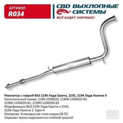 Резонатор для ВАЗ 2190 Гранта с гофрой Лада Гранта, Калина 2. CBD.