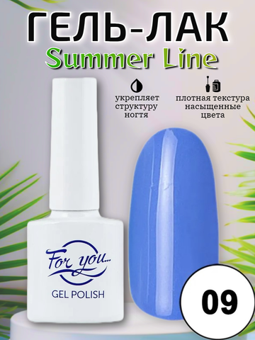 Гель-лак FOR YOU Summer Line № 09