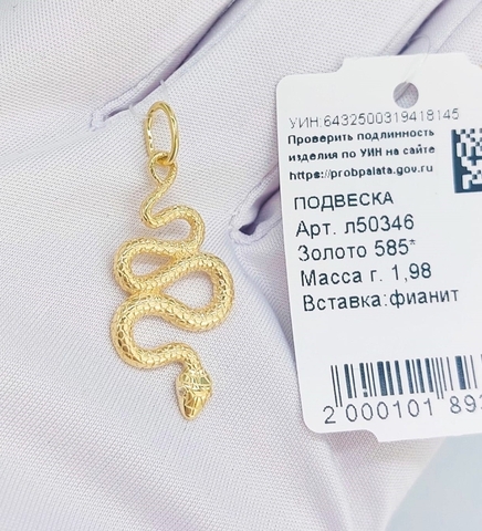 Л50346- Подвеска ЗМЕЯ из желтого золота 585 пробы